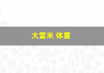 大雷米 体重